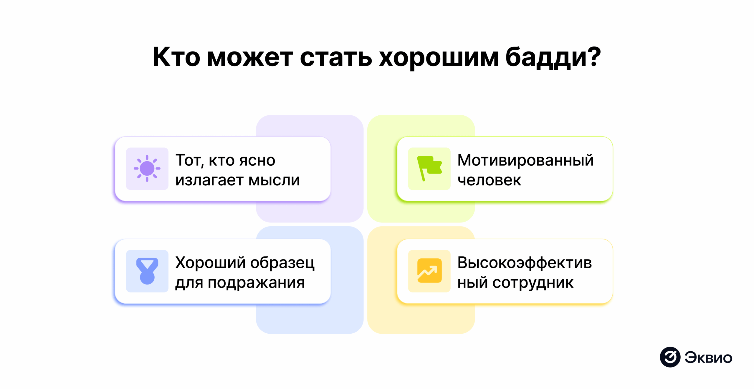 Кто может стать хорошим бадди? Кто может стать хорошим бадди?