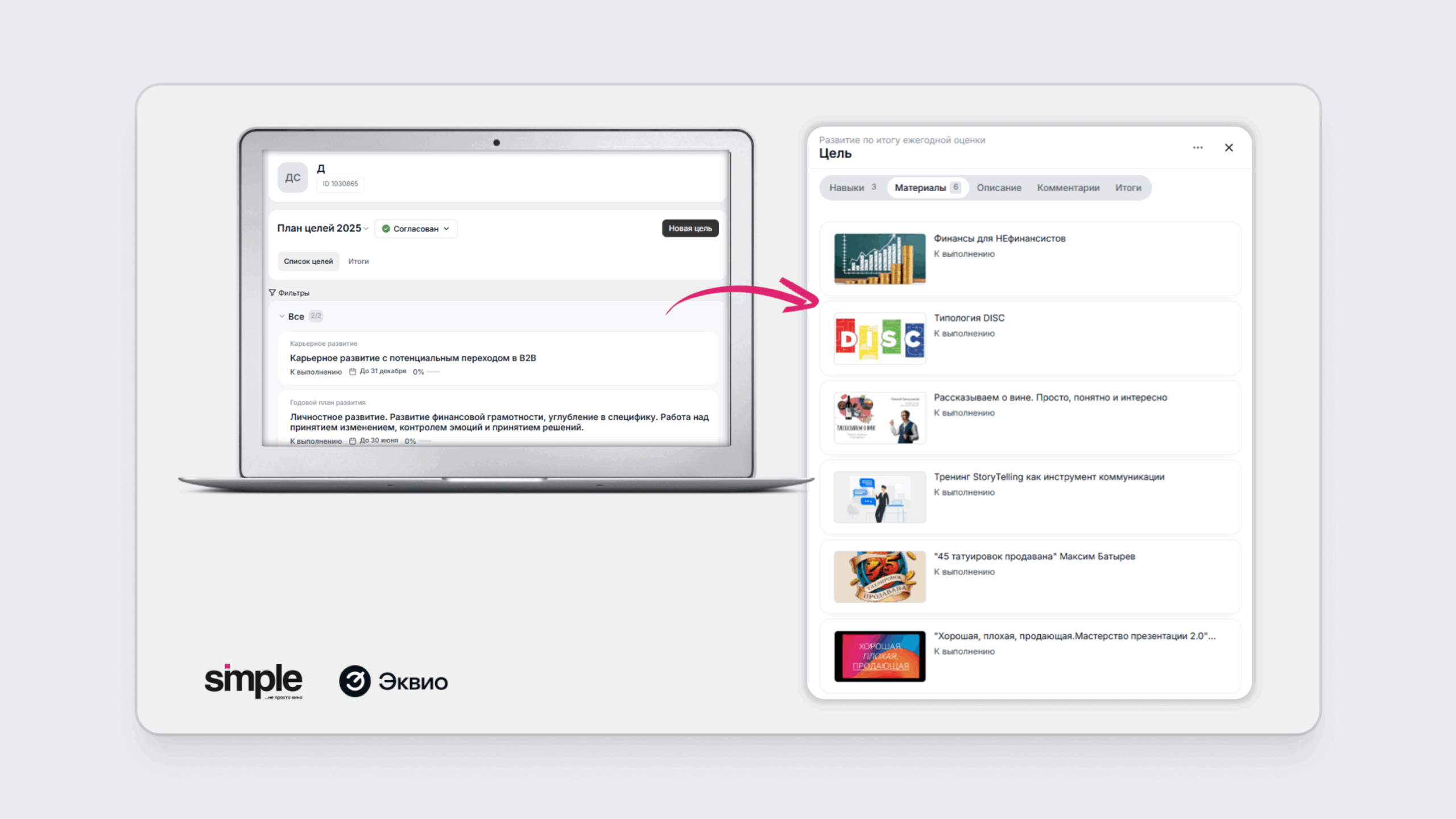 Модуль ИПР на платформе для обучения персонала Simple Group