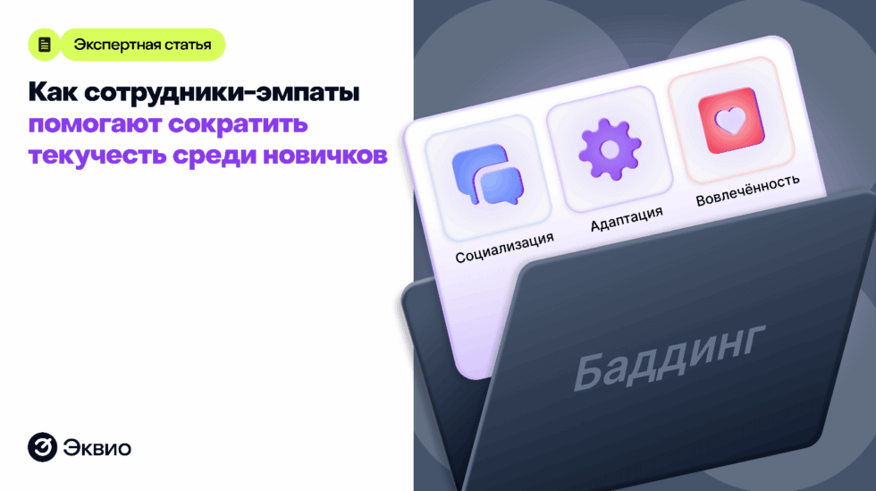Баддинг: как сотрудники-эмпаты помогают сократить текучесть среди новичков Баддинг: как сотрудники-эмпаты помогают сократить текучесть среди новичков