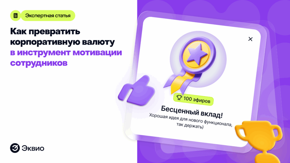 Как создать корпоративную валюту с помощью Эквио