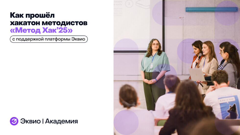 Как прошёл хакатон методистов «Метод Хак’25» с поддержкой платформы Эквио