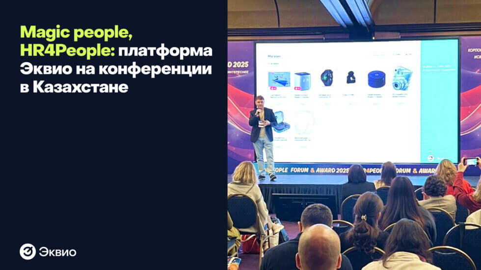 Magic people, HR4People: платформа Эквио на конференции в Казахстане