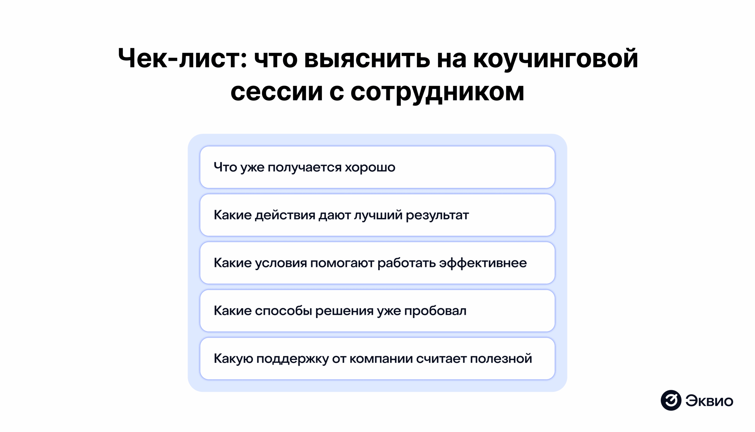Чек-лист: что выяснить на коучинговой сессии с сотрудником