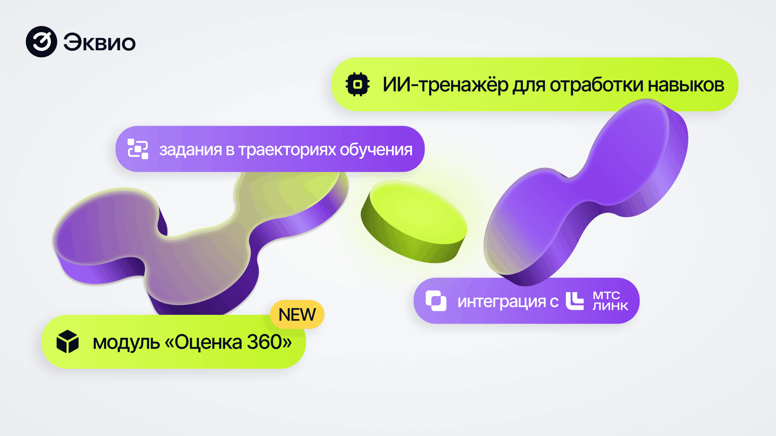 «Что нового, Эквио?» 2.0 — вебинар о&nbsp;функциональных обновлениях