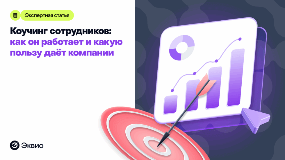 Коучинг сотрудников: как он работает и какую пользу даёт компании Коучинг сотрудников: как он работает и какую пользу даёт компании