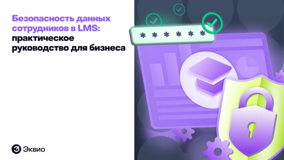 Безопасность данных сотрудников в LMS Безопасность данных сотрудников в LMS