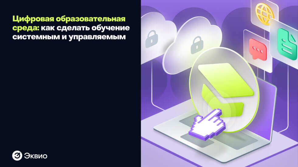 Цифровая образовательная среда: как сделать обучение системным и управляемым