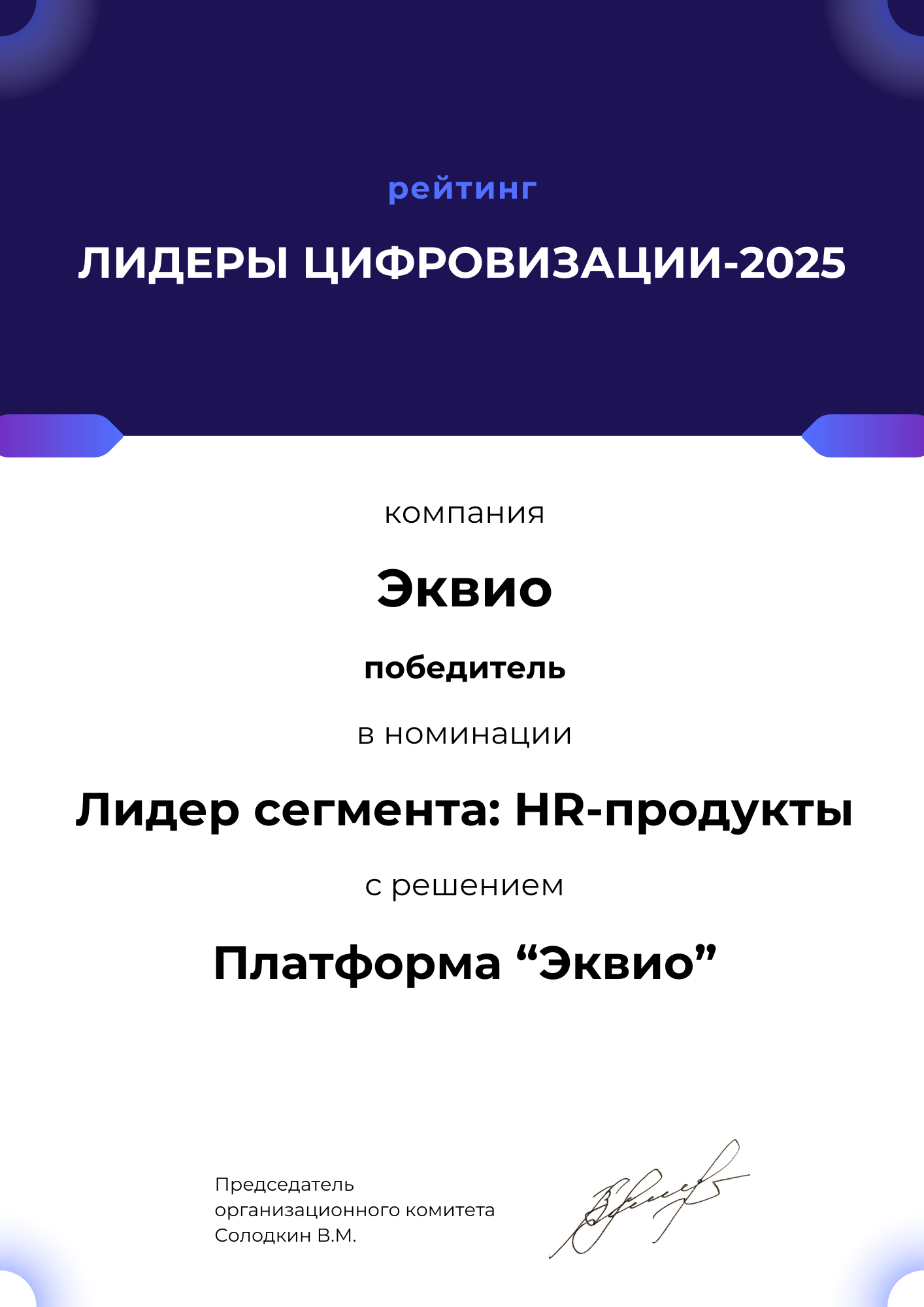 Эквио - победитель в&nbsp;номинации Лидер сегмента 