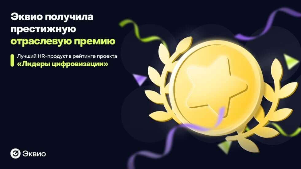 Эквио получила престижную отраслевую премию