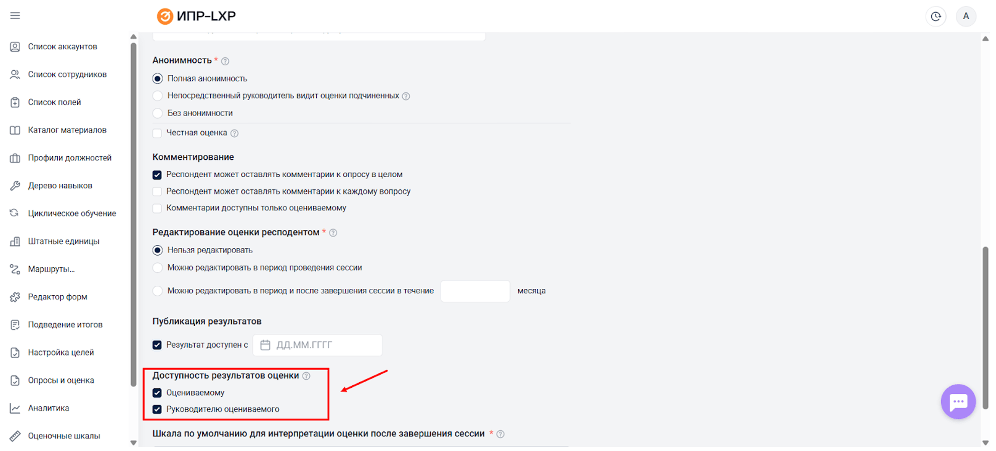 В настройках сессии можно выбрать кому будут доступны результаты оценки В настройках сессии можно выбрать кому будут доступны результаты оценки