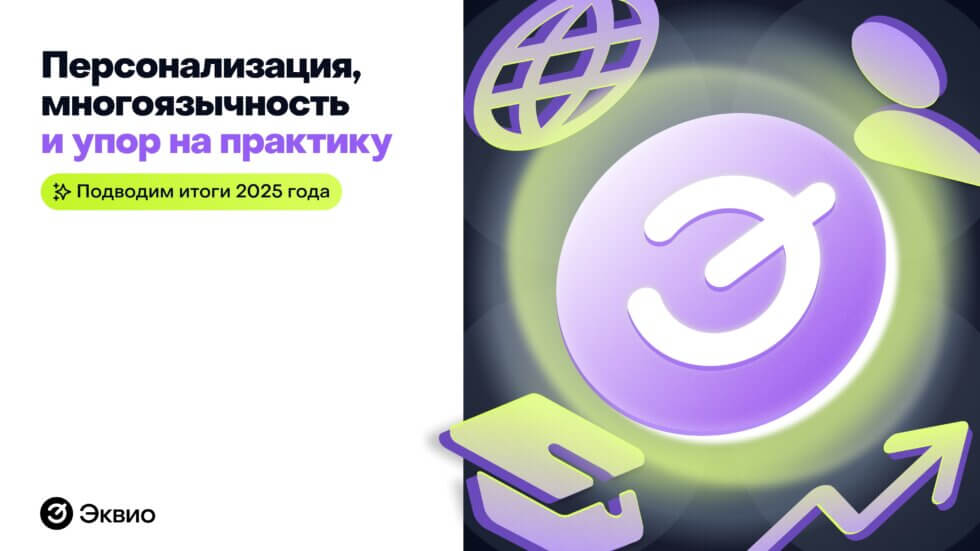 Персонализация, многоязычность и упор на практику: подводим итоги 2025 года Персонализация, многоязычность и упор на практику: подводим итоги 2025 года