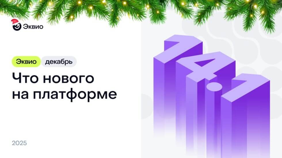 Обновление платформы Эквио 14.1 Обновление платформы Эквио 14.1
