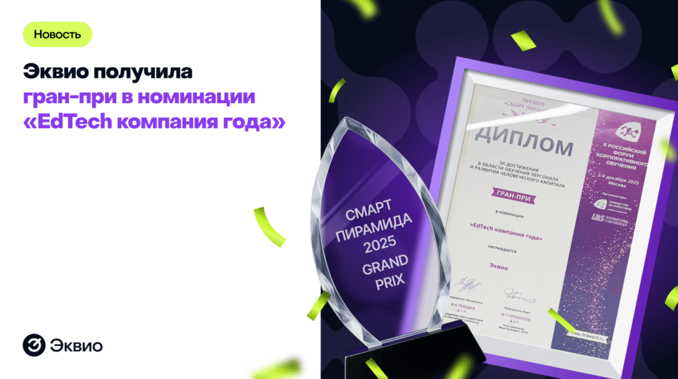 Эквио — снова лучшая в EdTech