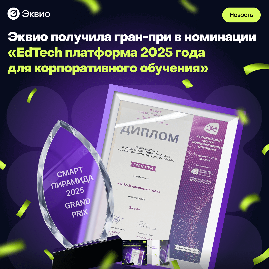 Эквио получила Гран При Смарт Пирамида 2025