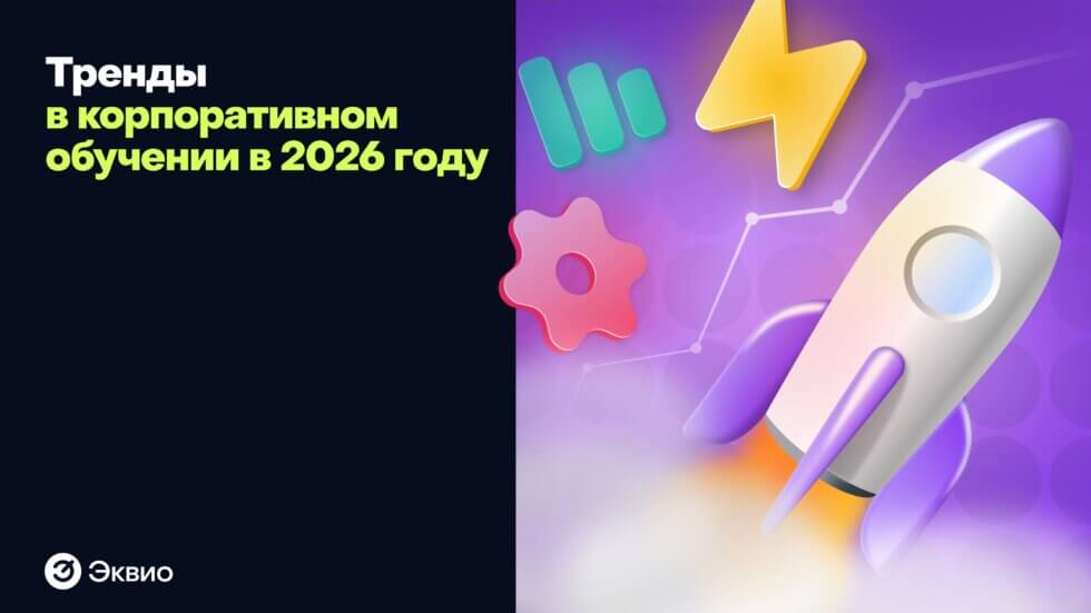 Тренды в корпоративном обучении в 2026 году