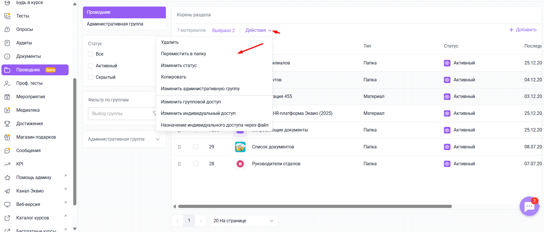 Массовые действия в&nbsp;модуле «Проводник»