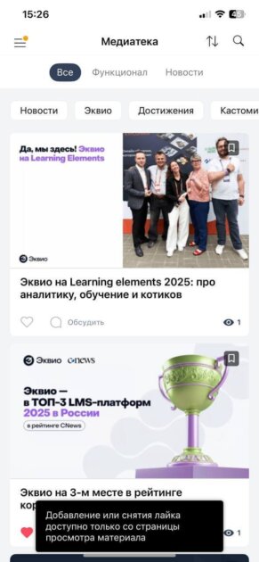 Поставить или&nbsp;снять лайк у&nbsp;материала в&nbsp;Медиатеке можно только на&nbsp;странице его просмотра.