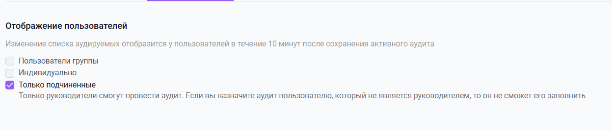 Новый фильтр в аудитах: «Только подчинённые» Новый фильтр в аудитах: «Только подчинённые»