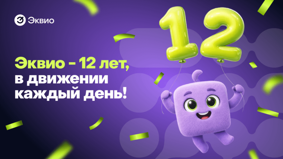 Эквио - 12 лет! В движении каждый день