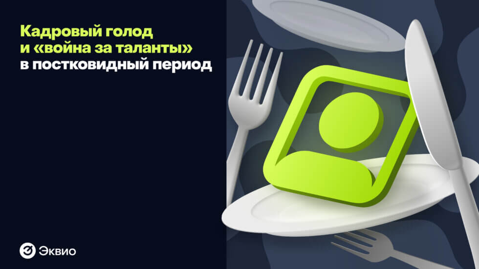 Кадровый голод и «война за таланты» в постковидный период