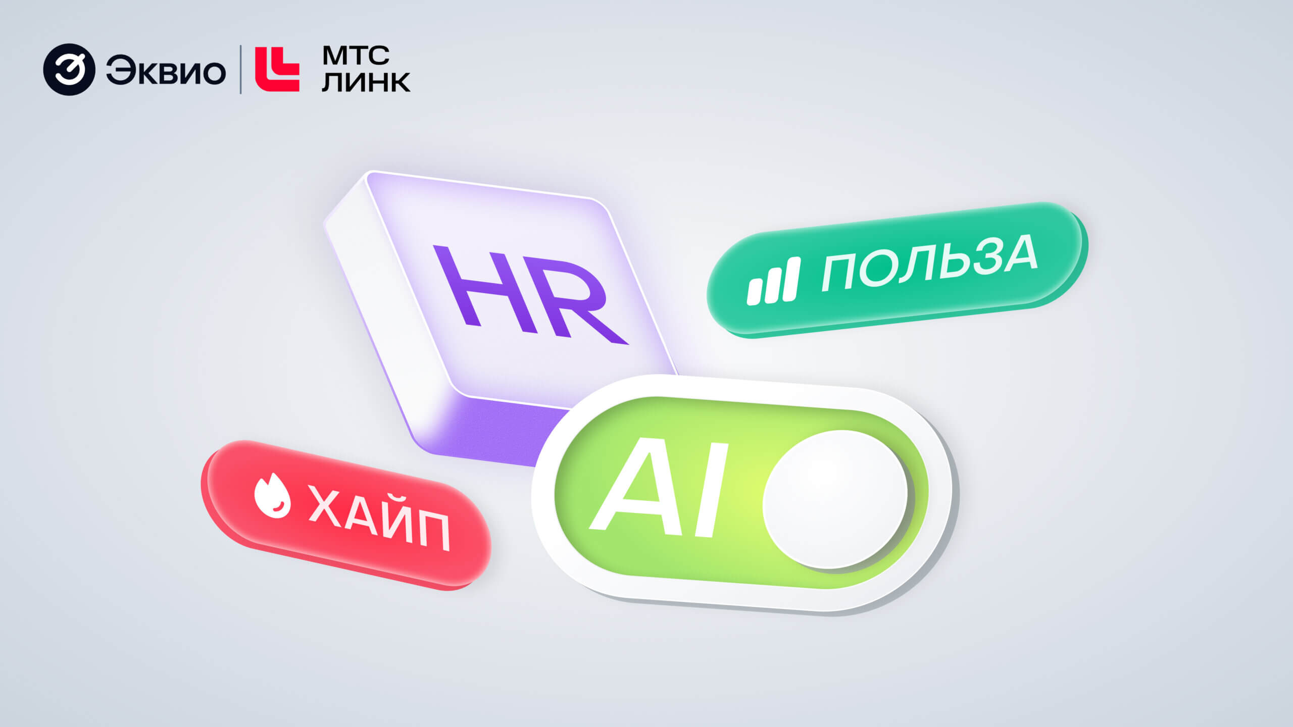 Мероприятия МТС Линк и Эквио_ИИ в HR