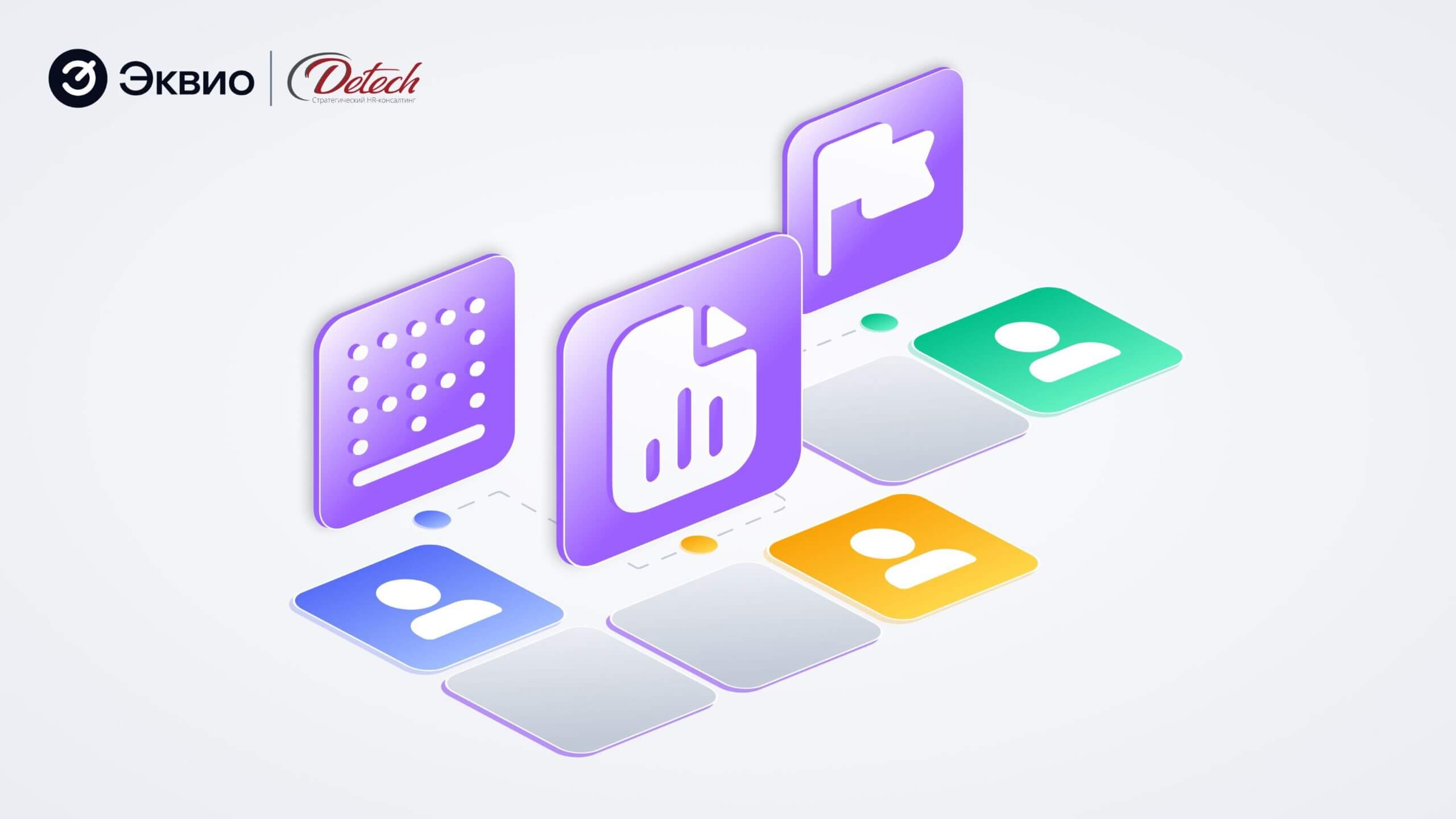 Мероприятия_Детек_Эквио Внутренний центр оценки