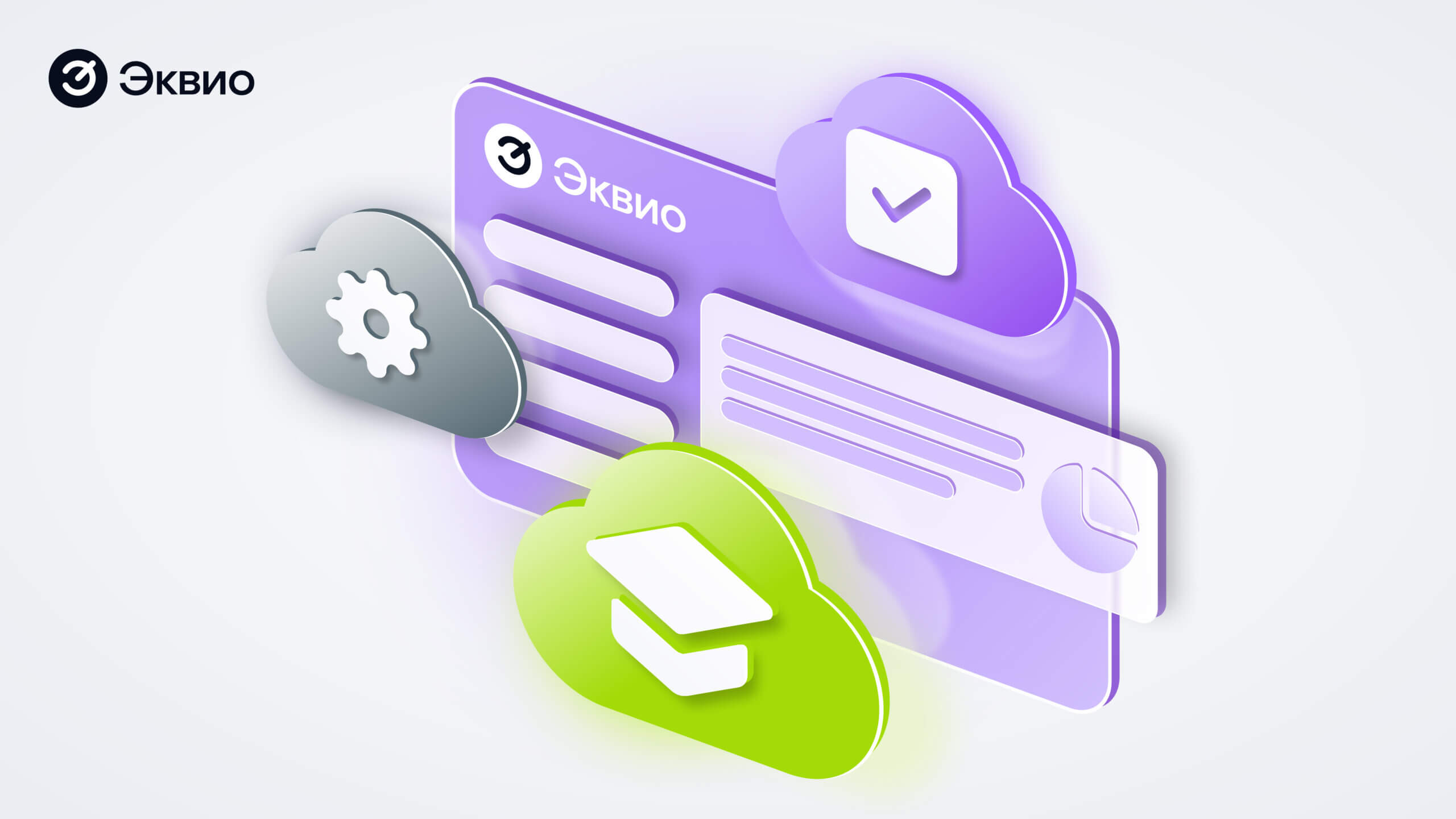 Открытое демо_баннер Эквио в деле: обучение, вовлеченность и контроль без ручного труда