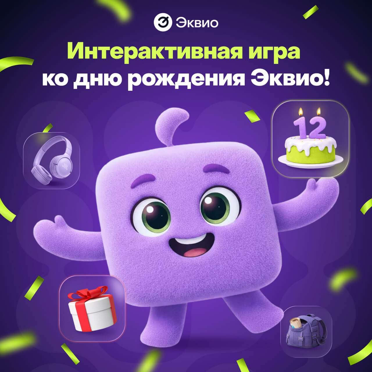 Компании Эквио - 12 лет! Интерактивная игра в&nbsp;честь праздника