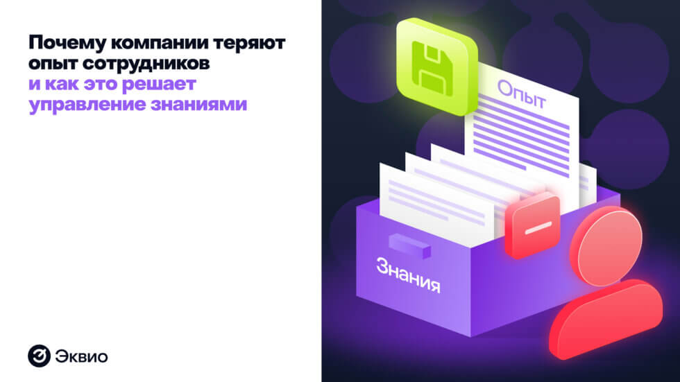 Почему компании теряют опыт сотрудников и как это решает управление знаниями Почему компании теряют опыт сотрудников и как это решает управление знаниями