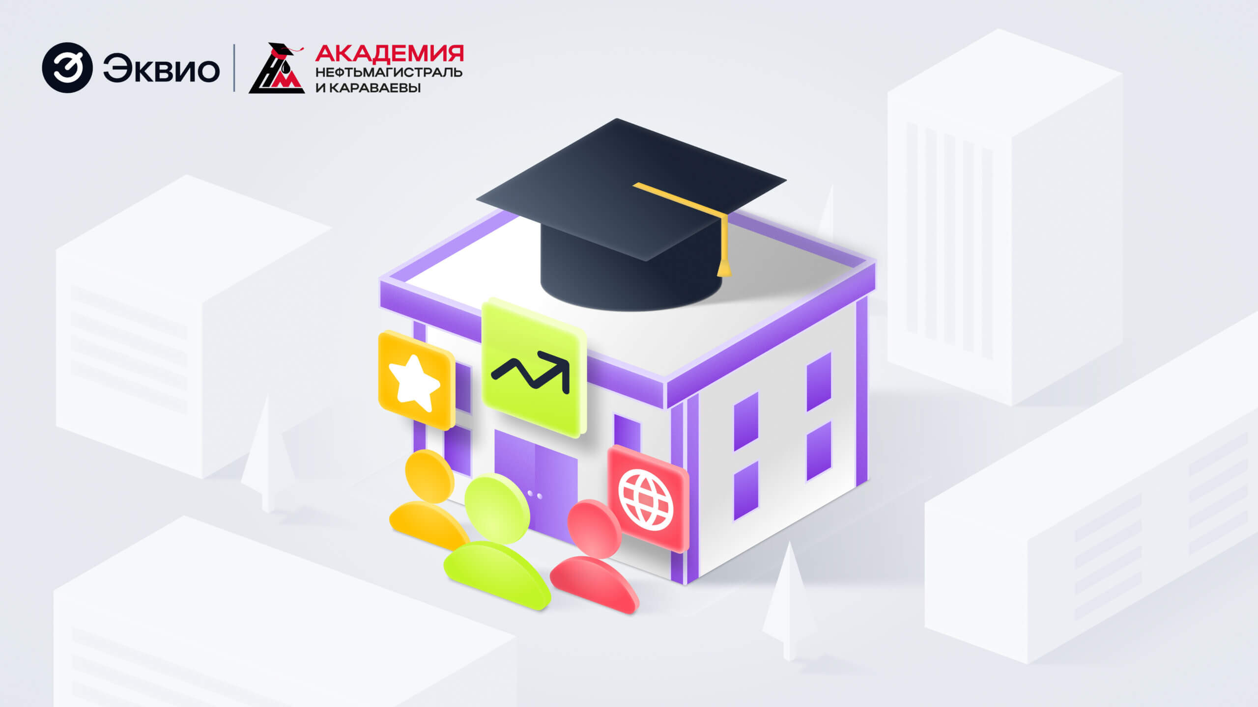Мероприятия (2) Секреты обучения 7500 сотрудников: Академия “Нефтьмагистраль и Караваевы”