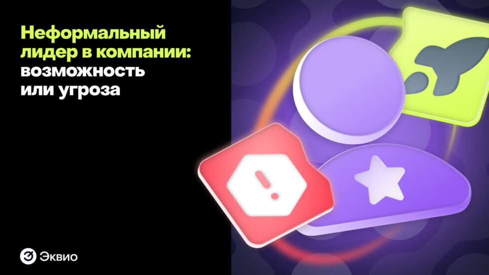 Кто такой неформальный лидер и какая от него польза