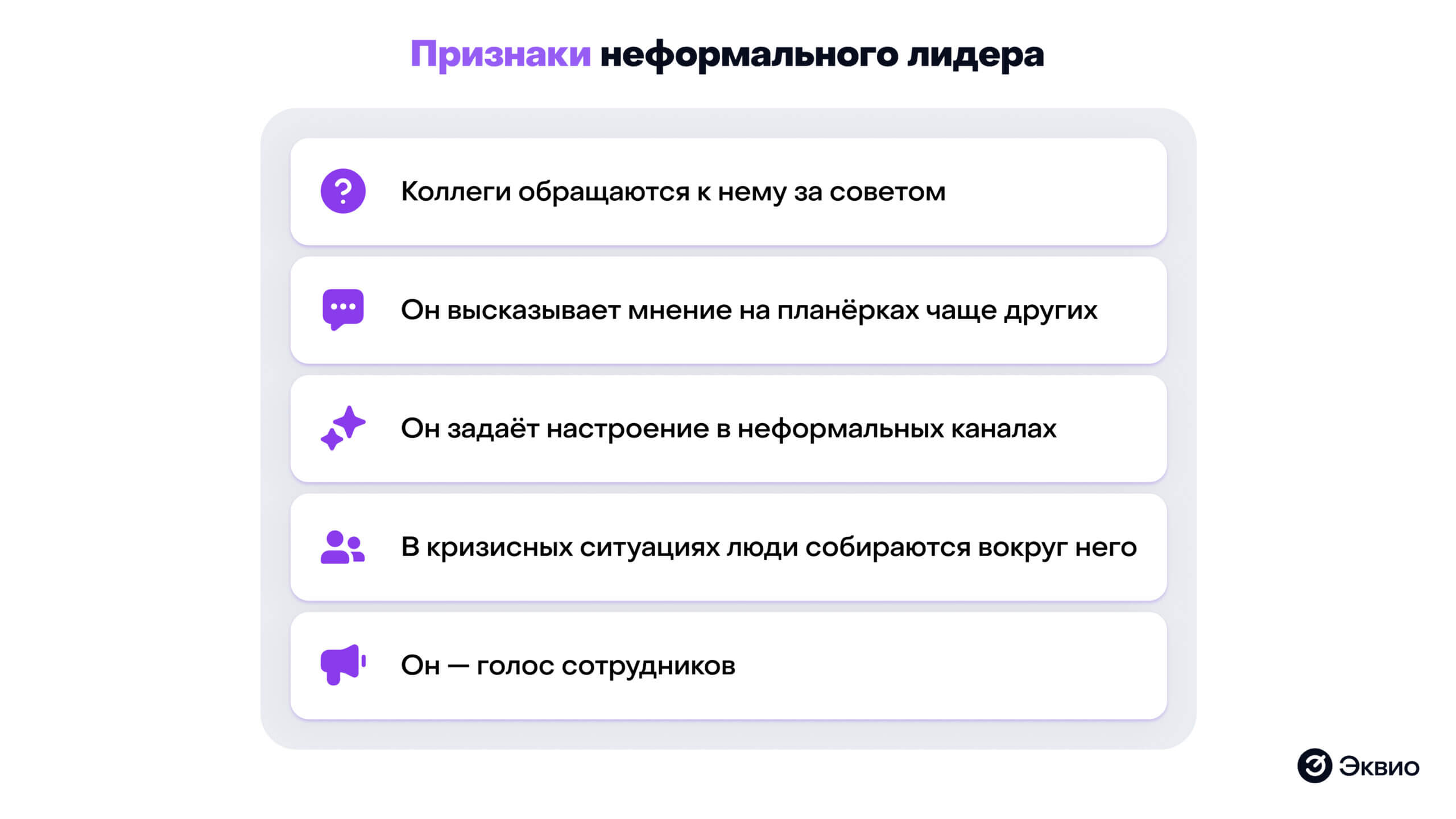 Признаки неформального лидера Признаки неформального лидера