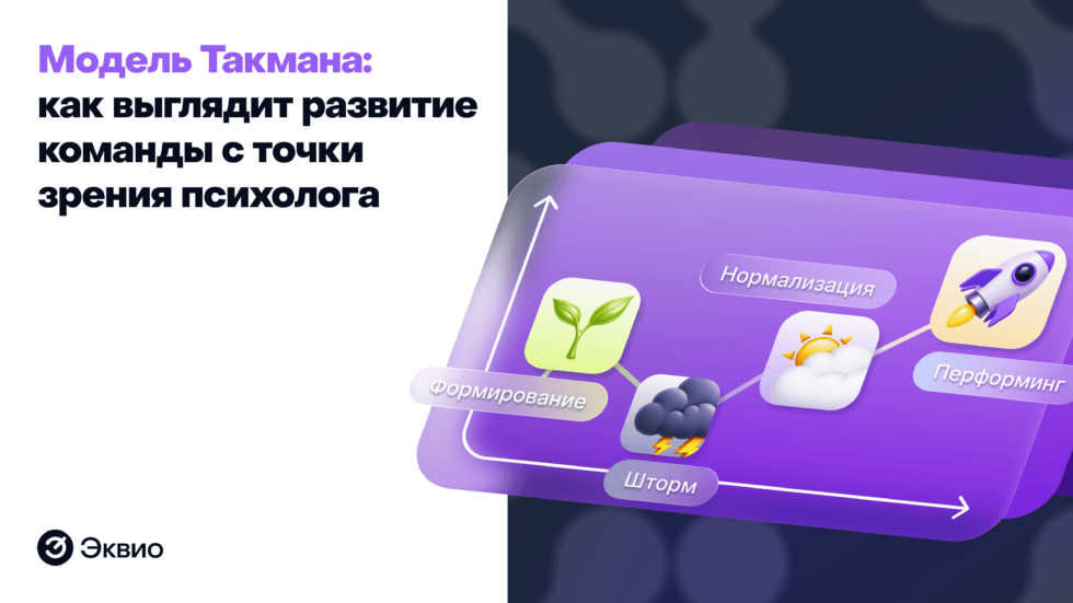 Модель Такмана: как выглядит развитие команды с точки зрения психолога