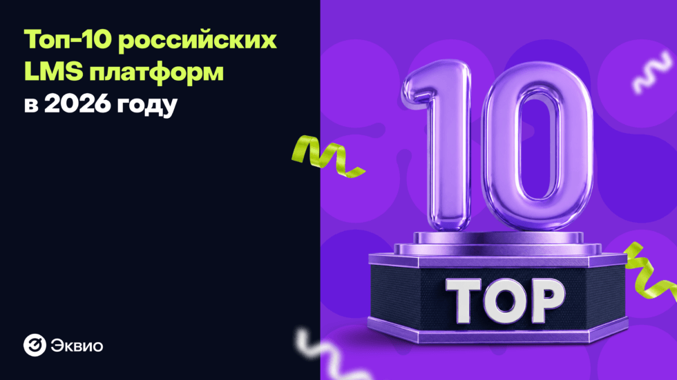 Топ-10 российских LMS платформ в 2026 году