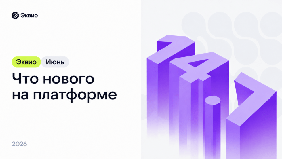 Обновление платформы Эквио 14.7