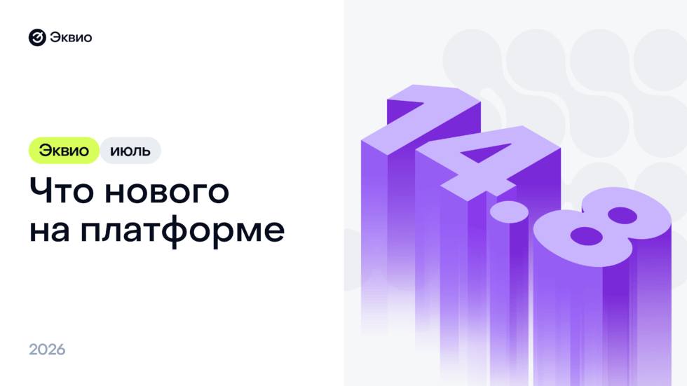 Обновление HR-платформы Эквио 14.8