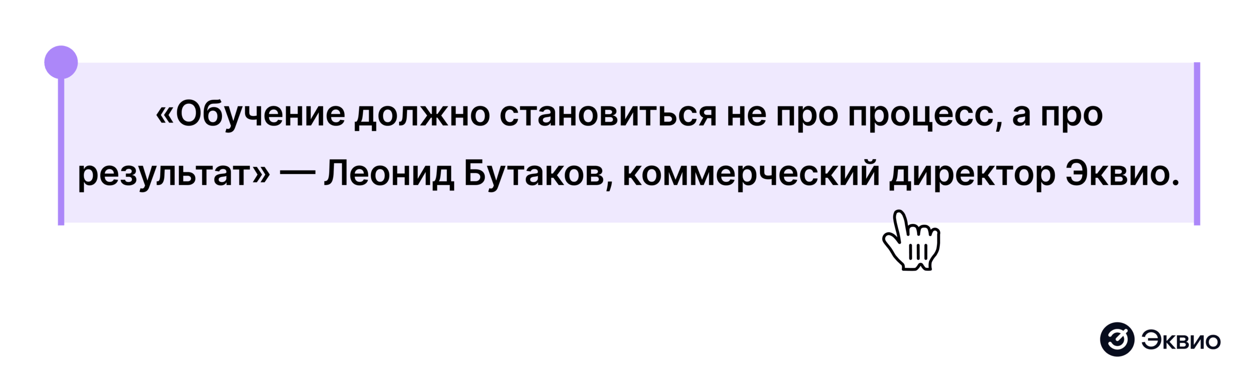 «Обучение должно становиться не&nbsp;про процесс, а&nbsp;про результат» — Леонид Бутаков, коммерческий директор Эквио