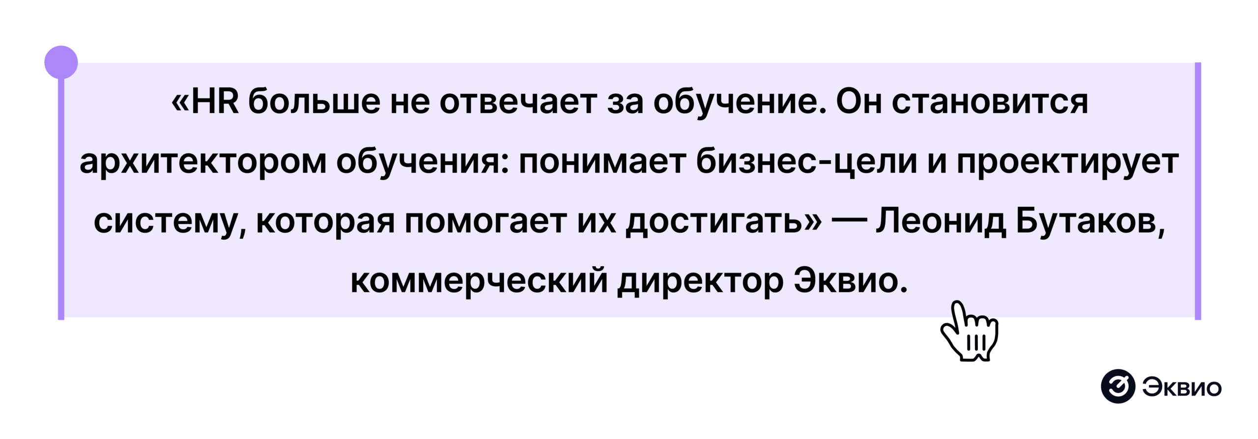 «HR больше не&nbsp;отвечает за&nbsp;обучение. Он становится архитектором обучения: понимает бизнес-цели и&nbsp;проектирует систему, которая помогает их достигать»