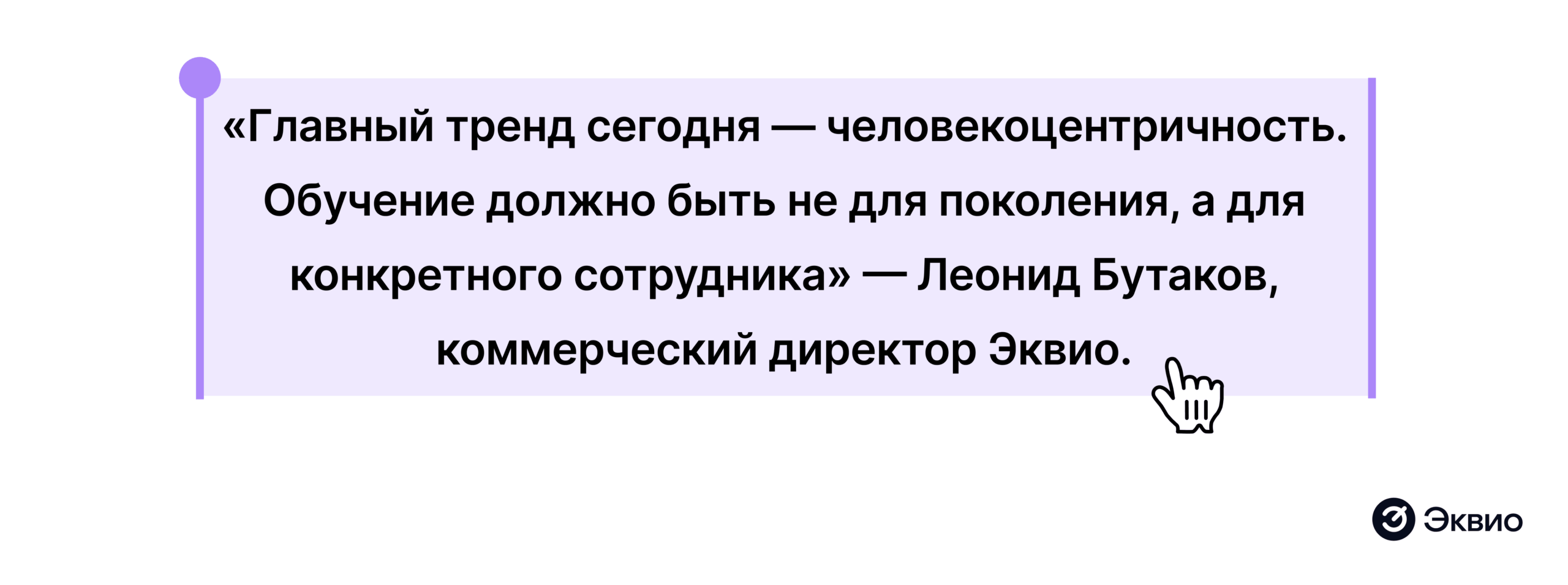 «Главный тренд&nbsp;сегодня — человекоцентричность. Обучение должно быть не&nbsp;для поколения, а&nbsp;для конкретного сотрудника»