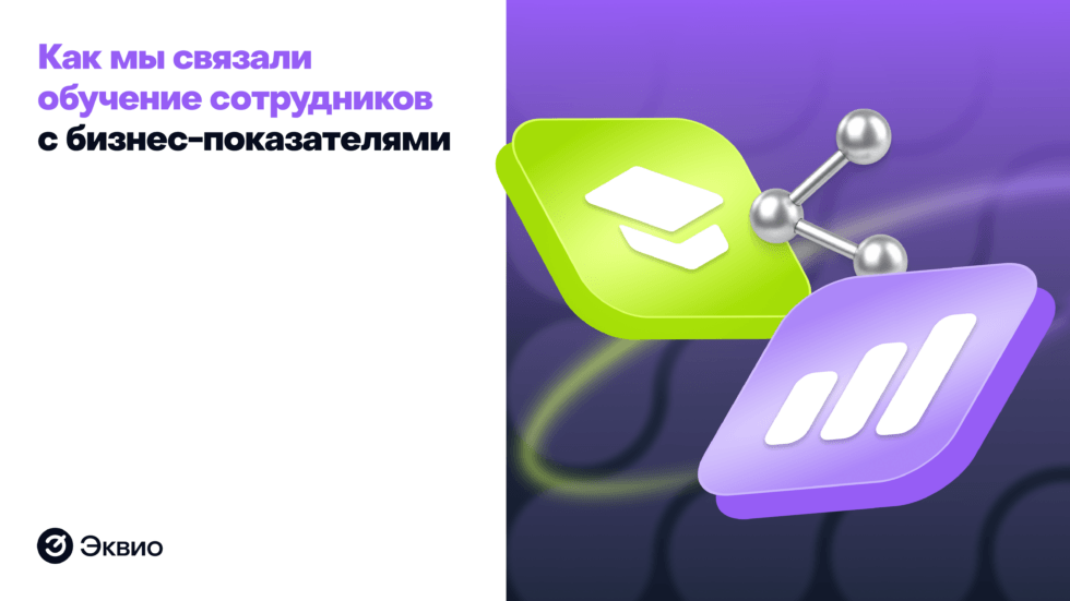 Анализ обучения персонала: как мы связали обучение сотрудников с бизнес-показателями