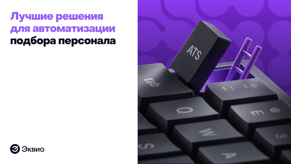 Лучшие решения для автоматизации подбора персонала
