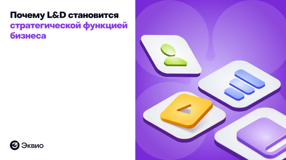 Корпоративное обучение 2026: почему L&D становится стратегической функцией бизнеса