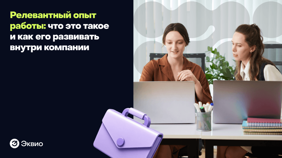 Релевантный опыт работы: что это такое и как его развивать внутри компании Релевантный опыт работы: что это такое и как его развивать внутри компании
