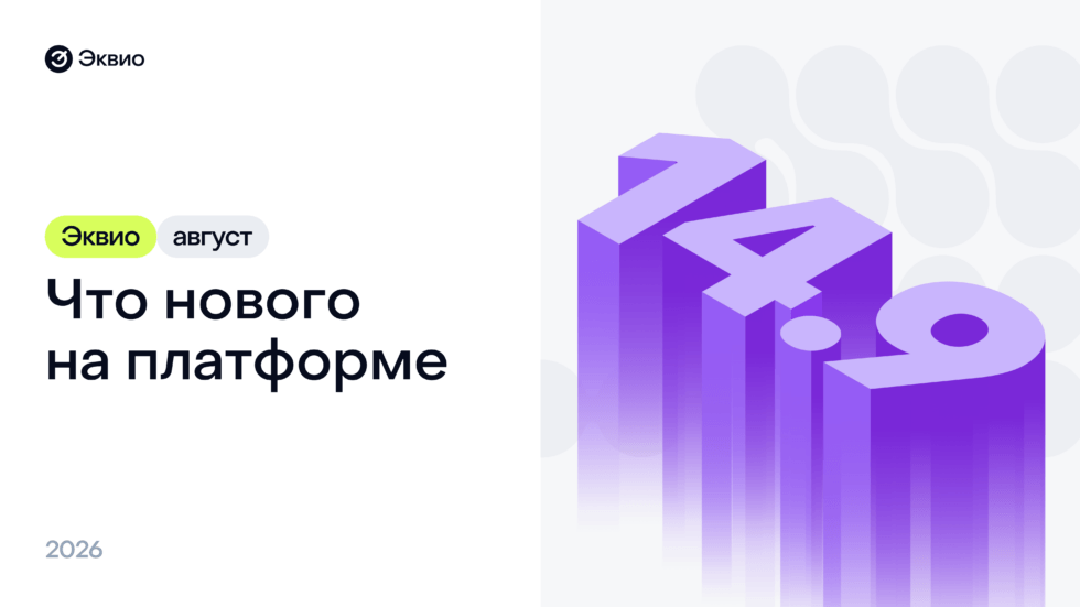 Обновление платформы Эквио 14.9
