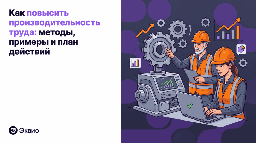 Как повысить производительность труда методы, примеры и план действий