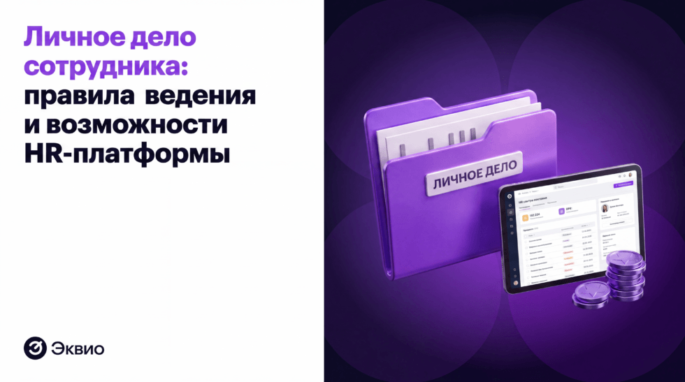 Личное дело сотрудника правила и возможности HR-платформы