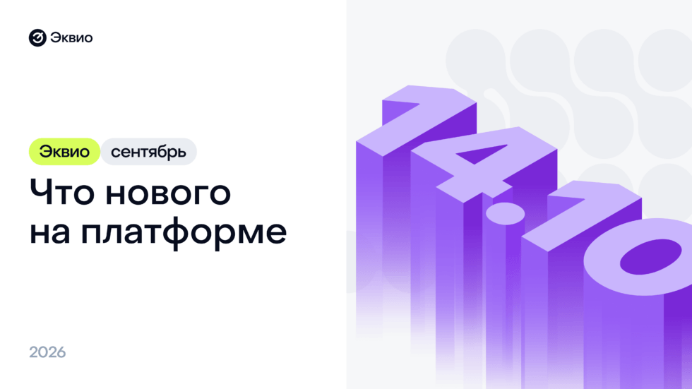 Обновление платформы Эквио 14.10