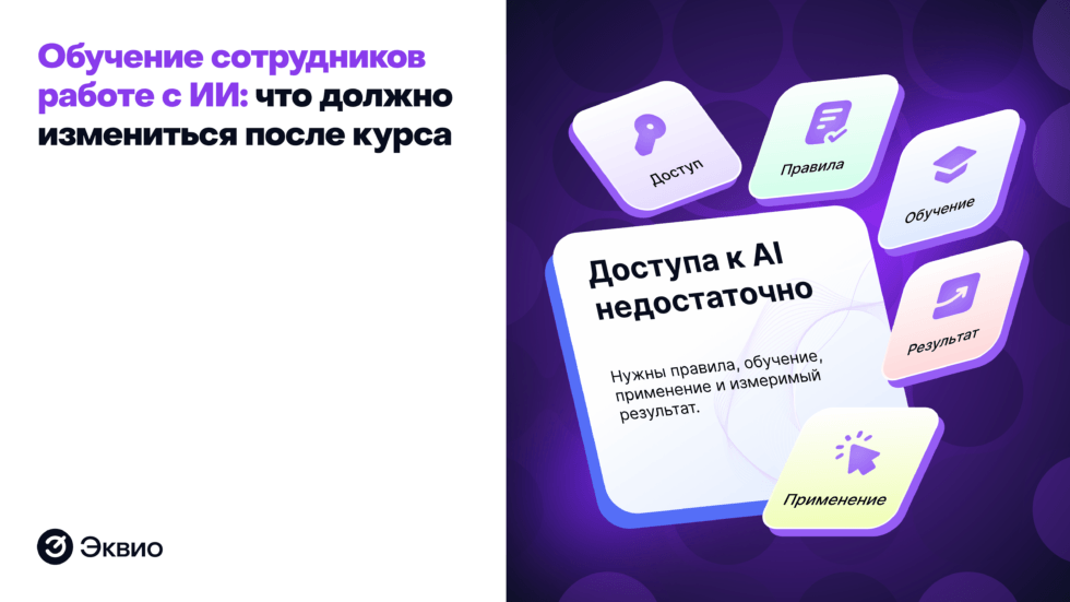 Обучение сотрудников работе с ИИ_ что должно измениться после курса