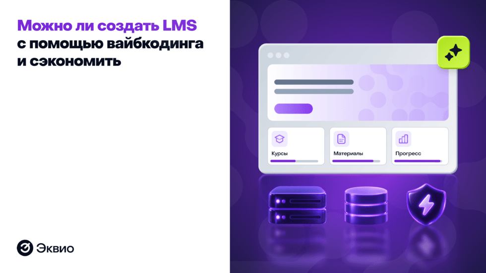 Можно ли создать LMS с помощью вайбкодинга и сэкономить