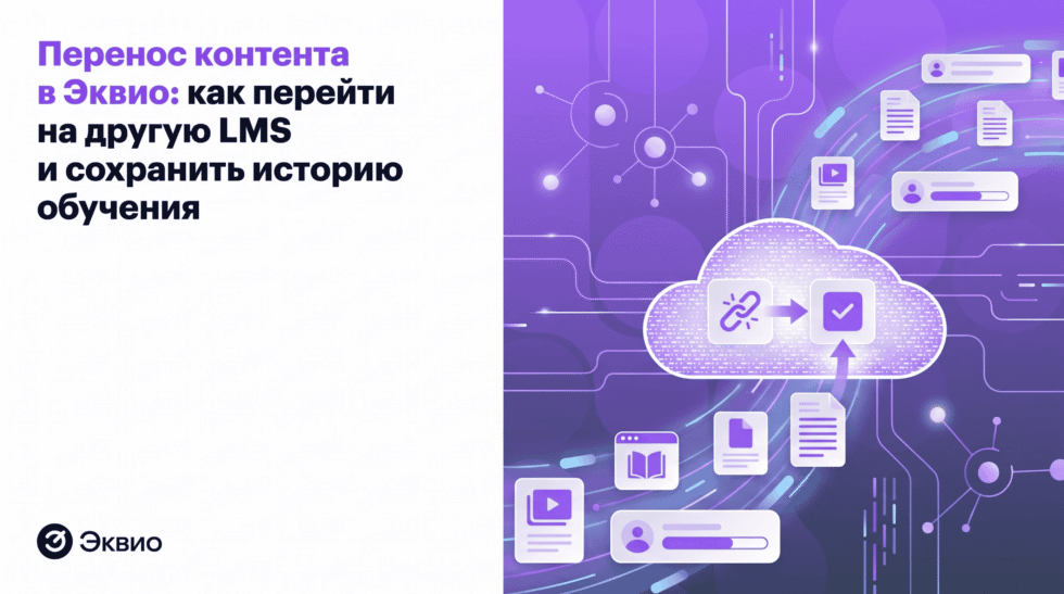 Перенос курсов в Эквио: как перейти на другую LMS и сохранить историю обучения Перенос курсов в Эквио: как перейти на другую LMS и сохранить историю обучения